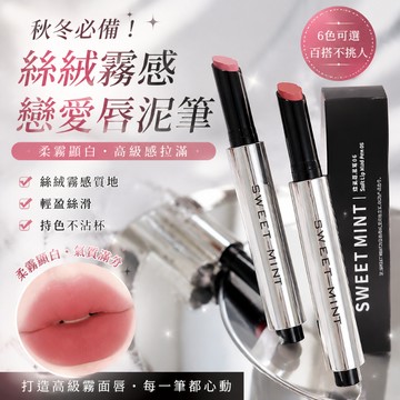 台灣現發！唇線筆 唇筆 唇線 唇釉 唇膏 唇彩 口紅 SweetMint绵柔唇泥笔自然哑光雾感固体低饱和不沾杯唇泥口红