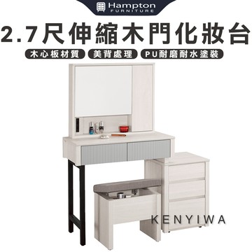 【Hampton 漢汀堡】瓦喬2.7尺伸縮木門化妝台-含椅
