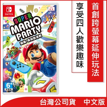 🎮送這片遊戲吧👾【Nintendo 任天堂】超級瑪利歐派對(台灣公司貨)