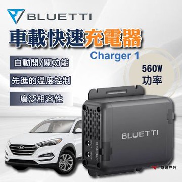 【BLUETTI】Charger 1 車載快速充電器 悠遊戶外