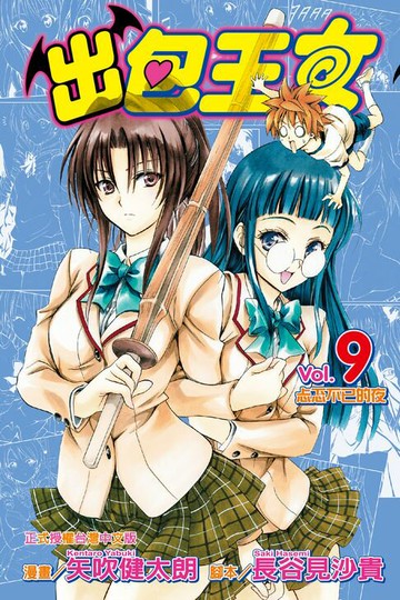 【電子書】出包王女 (9)
