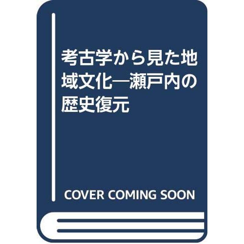 考古学から見た地域文化?瀬戸内の歴史復元