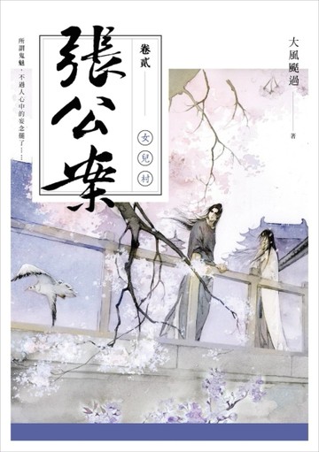 張公案（卷貳）：女兒村[二手書_普通]