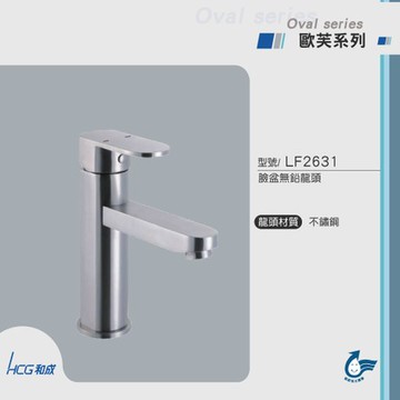 和成 HCG 不鏽鋼臉盆龍頭 LF2631