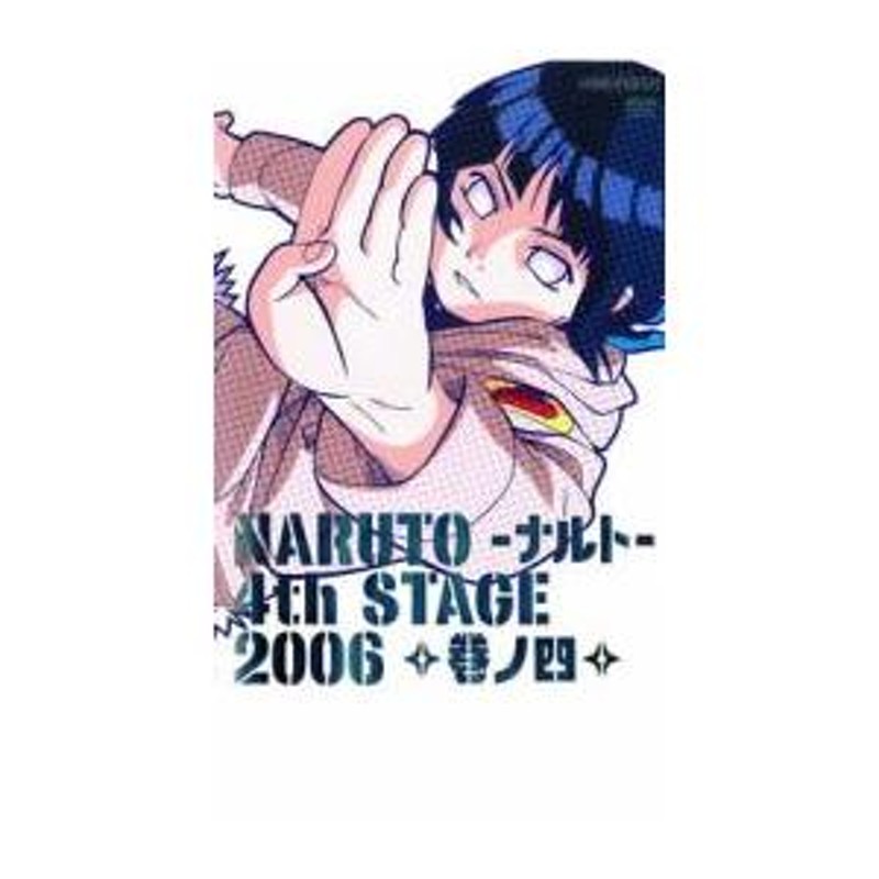 NARUTO ナルト 4th STAGE 2006 巻ノ四 レンタル落ち 中古 DVD | LINE