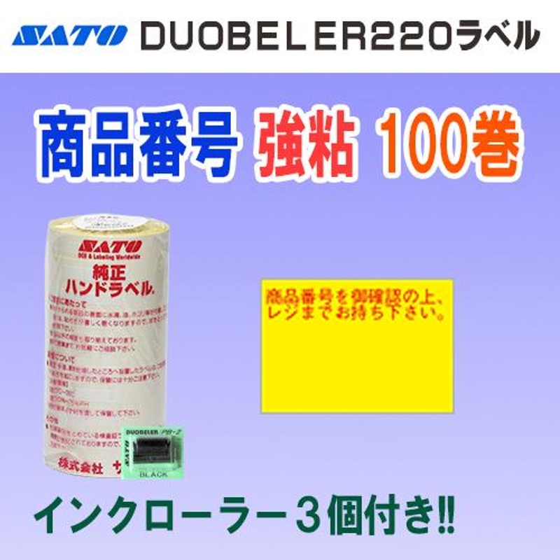 国内発送】 サトー DUOBELER220 ラベル 赤一本線 弱粘 10巻 SATO 220-3 DUO220 PB-220 赤 一本線 シール  ロール 玉 ハンドラベル デュオベラー220