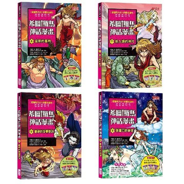 【三采】  希臘羅馬神話漫畫 1-28集