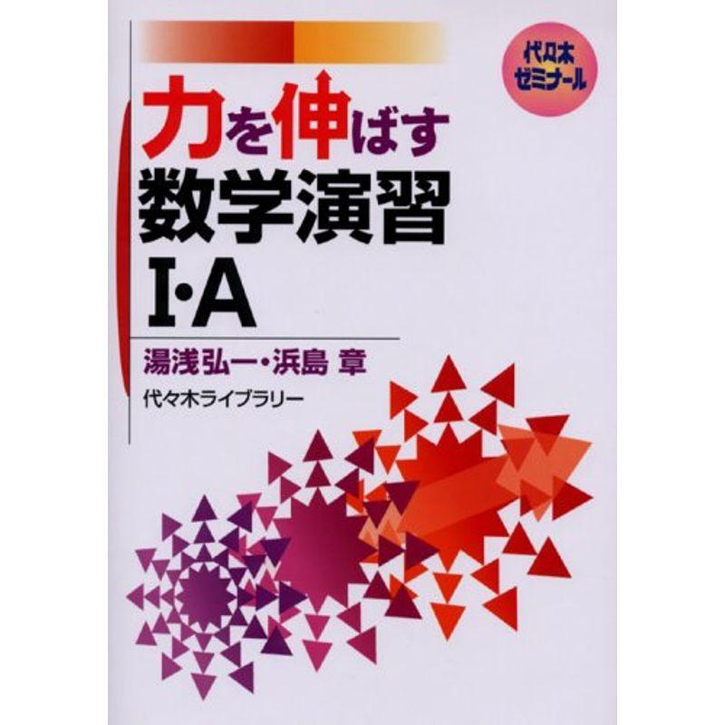 力を伸ばす数学演習I・A?代々木ゼミナール