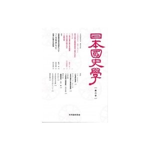 日本国史学 第6号   日本国史学会  〔本〕