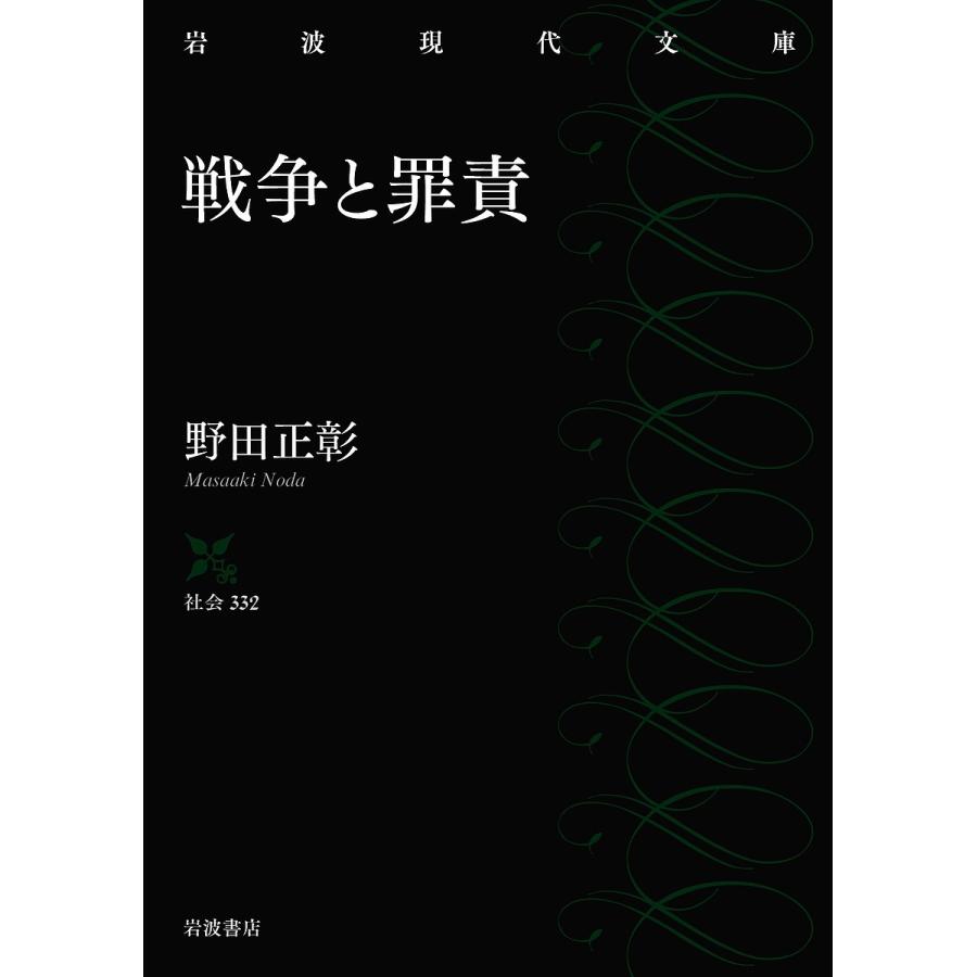 戦争と罪責 野田正彰