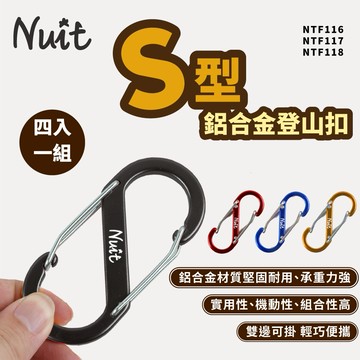 【努特NUIT】S型鋁合金快扣環 鋁合金8字扣掛鉤 S字扣環登山扣固定扣四入組NTF116 NTF117 NTF118