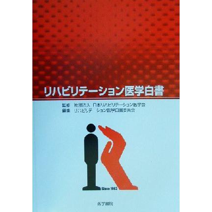 リハビリテーション医学白書／リハビリテーション医学白書委員会(編者),日本リハビリテーション医学会