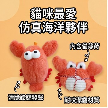 【萌寵家園】精品優選 貓薄荷海鮮玩具 貓咪玩具 龍蝦玩具 大閘蟹玩具 可愛造型 寵物毛絨玩具 逗貓玩具 貓草玩具 貓用品