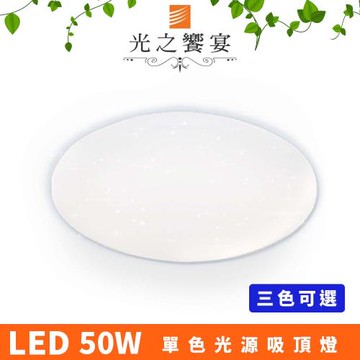 【光之饗宴】LED 50W星點吸頂燈(三色可選)