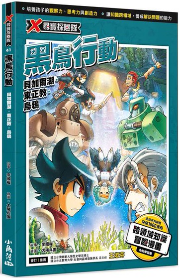 X尋寶探險隊 41 黑鳥行動：貝加爾湖．東正教．烏鴉【城邦讀書花園】
