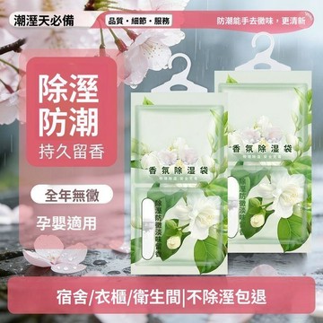 吸濕除濕袋 可掛式乾燥劑 防潮防黴袋 衣櫃鞋櫃除濕 回南天防潮用品 家用收納神器