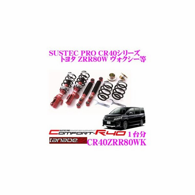 Tanabe タナベ 車高調 Cr40zrr80wk ロアシート調整式ネジ式車高調整式サスペンションキット サステックプロ Cr40 Kit 通販 Lineポイント最大0 5 Get Lineショッピング