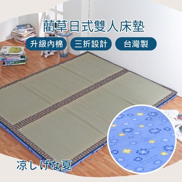 捷傢 藺草雙人冬夏兩用日式床墊(藍幸運草) 清爽過夏 收納折疊 天然藺草