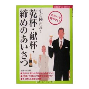 乾杯・献杯・締めのあいさつ／主婦の友社