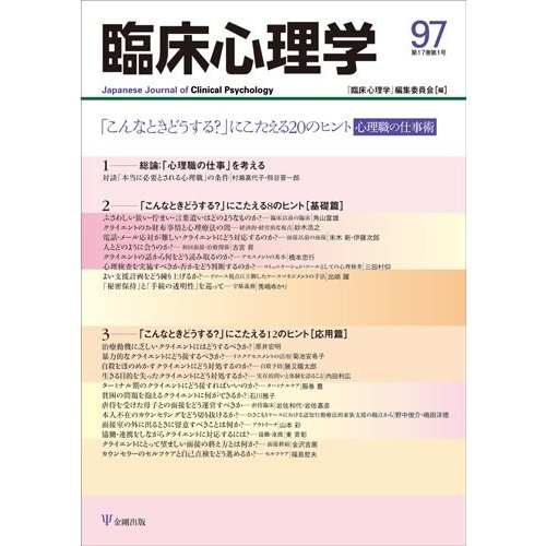 臨床心理学第17巻第1号―「こんなときどうする?」にこたえる20 のヒント―