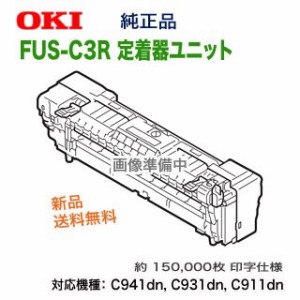 OKIデータ／沖データ FUS-C3R 定着器ユニット 純正品 新品  (MICROLINE VINCI シリーズ C941dn, C931dn, C911dn 対応)