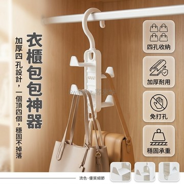 台灣出貨✨ 掛式包包收納架 牆壁免打孔掛鉤 加厚多鉤置物架 宿舍居家整理架 手提包掛架 皮包掛勾