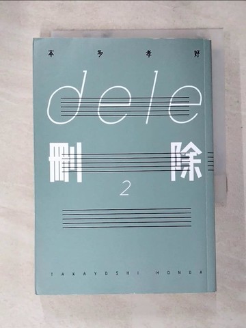 【書寶二手書T5／一般小說_IZI】dele刪除２_本多孝好,  王華懋