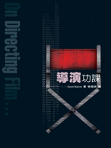 導演功課[二手書_良好]