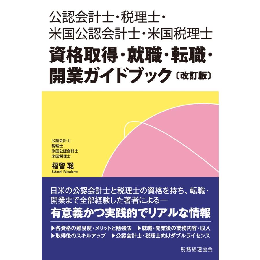 公認会計士・税理士・米国公認会計士・米国税理士 資格取得・就職・転職・開業ガイドブック