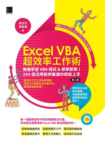 【電子書】Excel VBA超效率工作術：無痛學習VBA程式&即學即用！200個活用範例集讓你輕鬆上手(第二版)