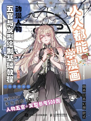 【電子書】人人都能学漫画 动漫人物五官与发型绘制基础教程