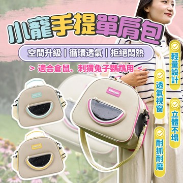 小寵手提單肩包 寵物外出包 倉鼠外出包 小寵外出包 寵物外出籠 兔子 蜜袋鼯 鸚鵡 小寵外出