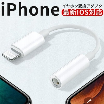 Iphone イヤホン 変換アダプタ 変換ケーブル 3 5mm 音楽再生 Lightning ライトニング 最新ios13対応 通販 Lineポイント最大get Lineショッピング