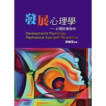 發展心理學:心理社會取向  郭靜晃 2023 揚智