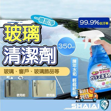 隔日到貨 玻璃水垢清潔劑 噴霧式玻璃清潔 浴室清潔劑 廁所清潔劑 瓷磚清潔劑 水垢清潔 玻璃清潔劑 玻璃亮光劑