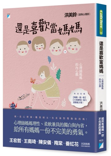 還是喜歡當媽媽：心理師媽媽的內心戲[二手書_良好]