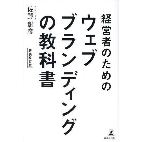 経営者のためのウェブブランディングの教科書