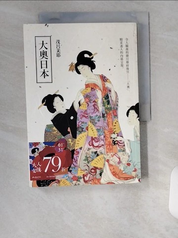 【書寶二手書T1／歷史_UXZ】大奧日本_茂呂美耶