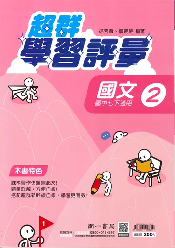南一版-國中1下-學習評量-國文2-七年級下學期-114學年適用