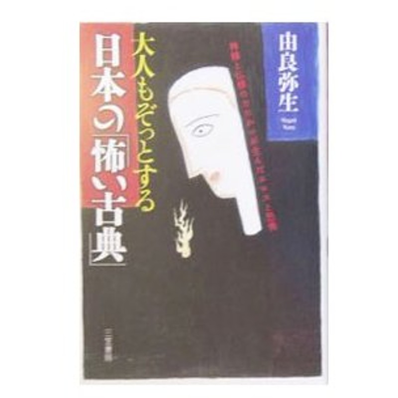 大人もぞっとする日本の 怖い古典 由良弥生 通販 Lineポイント最大0 5 Get Lineショッピング