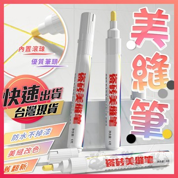 【美縫筆】磁磚美縫筆 磁磚美化馬克筆 縫隙修補筆 修色筆 改色筆 勾縫筆 填縫筆 磁磚美化