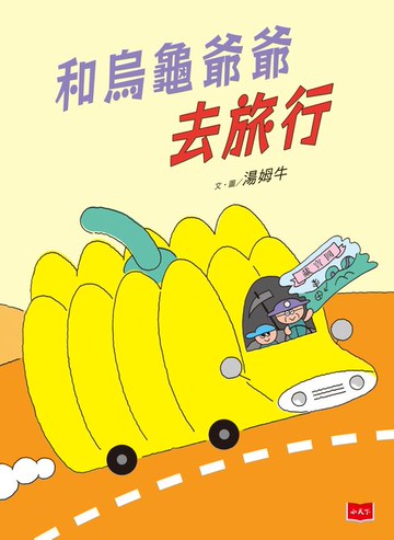 【電子書】和烏龜爺爺去旅行