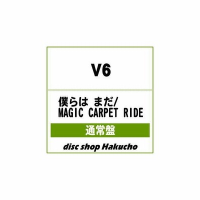 中古 僕らは まだ Magic Carpet Ride V6 Cd メール便送料無料 通販 Lineポイント最大get Lineショッピング