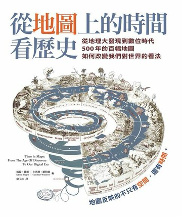 【電子書】從地圖上的時間看歷史：從地理大發現到數位時代500年的百幅地圖，如何改變我們對世界的看法