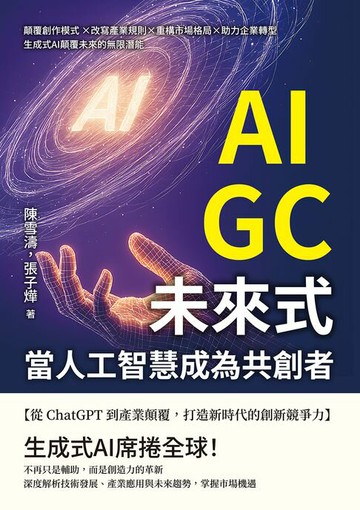 【電子書】AIGC未來式，當人工智慧成為共創者：顛覆創作模式 ×改寫產業規則×重構市場格局×助力企業轉型，生成式AI顛覆未來的無限潛能