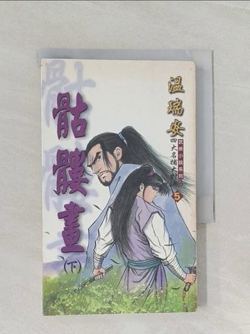 【書寶二手書T1／武俠小說_RCU】骷髏畫(下)_溫瑞安