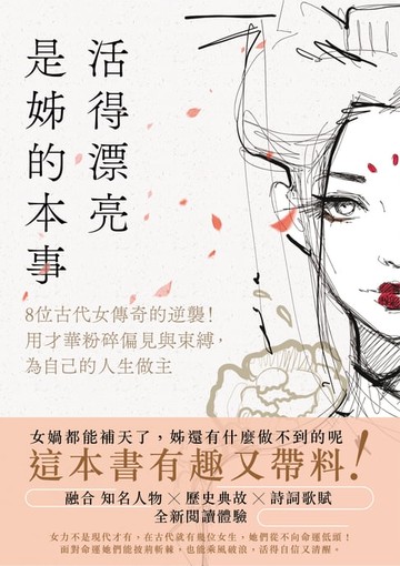 【電子書】活得漂亮，是姊的本事