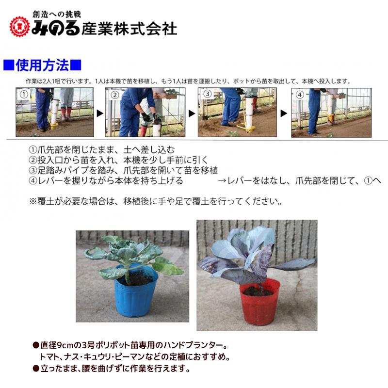 みのる産業 移植器 大苗用ハンドプランター 大のなかよしくん 直径9cmの3号ポリポット苗専用 HPS-9