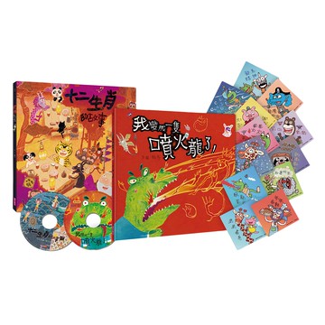 親子天下 賴馬龍年親繪祝福特裝版 內含十二生肖的故事、我變成一隻噴火龍了