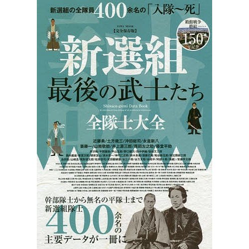 新選組最後の武士たち全隊士大全 完全保存版 新選組の全隊員400余名の 入隊~死